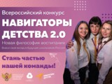 Липецкая область участвует во Всероссийском конкурсе «Навигаторы детства 2.0»